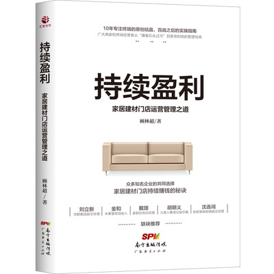 

持续盈利：家居建材门店运营管理之道