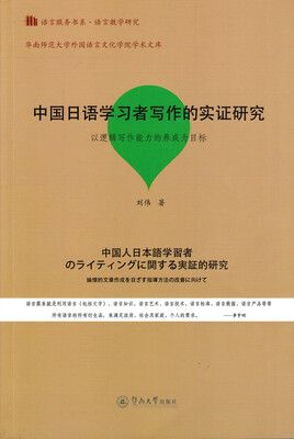 

中国日语学习者写作的实证研究：以逻辑写作能力的养成为目标/语言服务书系·语言教学研究
