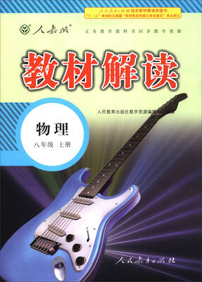 

人教版·教材解读物理八年级上册