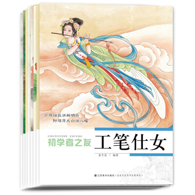 

国画初学者之友:工笔（套装全8册）