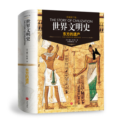 

世界文明史东方的遗产精装修订版