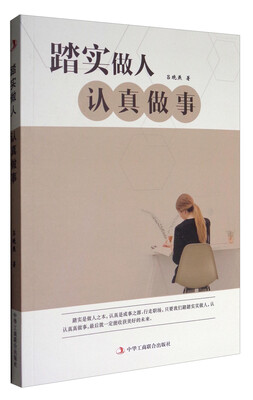 

踏实做人，认真做事