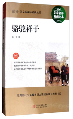 

最新语文新课标必读丛书骆驼祥子名家名译 权威定本