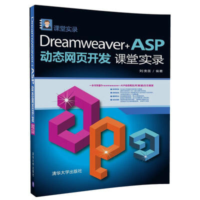 

Dreamweaver+ASP动态网页开发课堂实录（课堂实录）
