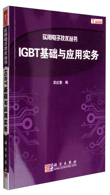 

实用电子技术丛书IGBT基础与应用实务