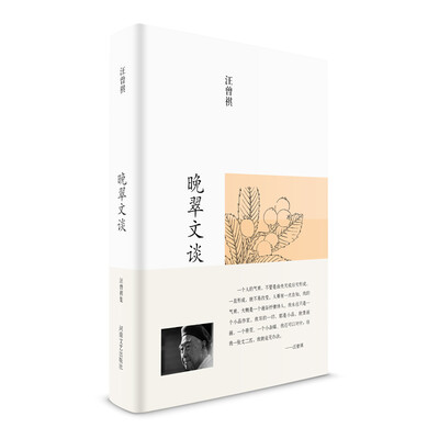 

汪曾祺集：晚翠文谈（布面精装）
