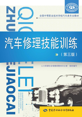 

汽车修理技能训练（第三版）