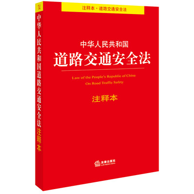 

中华人民共和国道路交通安全法注释本
