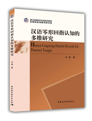 

汉语零形回指认知的多维研究