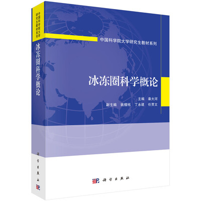

冰冻圈科学概论