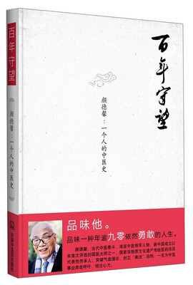 

百年守望·颜德馨：一个人的中医史