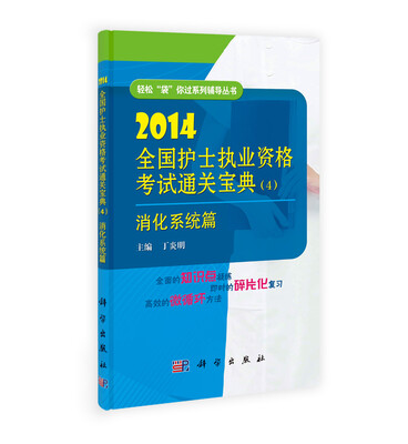 

2014全国护士执业资格考试通关宝典（4）：消化系统篇