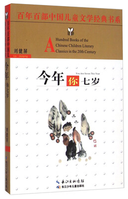 

百年百部中国儿童文学经典书系：今年你七岁