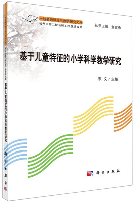 

一线名师课程与教学研究文库：基于儿童特征的小学科学教学研究