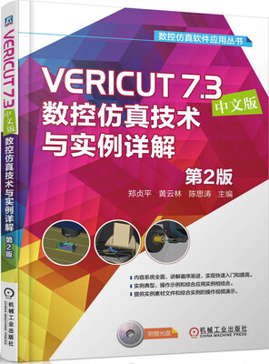 

数控仿真软件应用丛书：VERICUT 7.3数控仿真技术与实例详解（中文版 第2版 附光盘）
