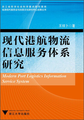 

临港现代服务业与创意文化研究中心成果丛书现代港航物流信息服务体系研究