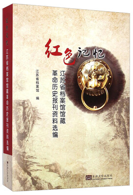 

红色记忆：江苏省档案馆馆藏革命历史报刊资料选编