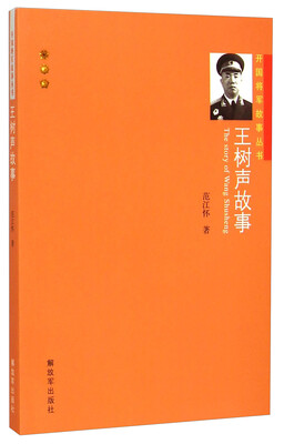 

开国将军故事丛书王树声故事