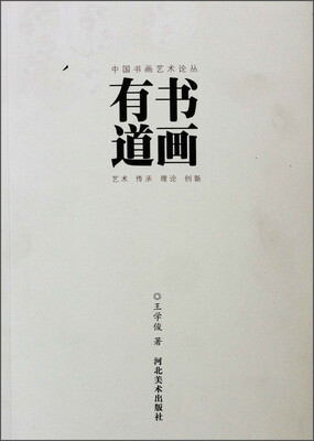

中国书画艺术论丛：书画有道