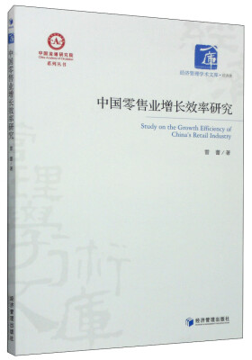 

中国流通研究院系列丛书·经济管理学术文库·经济类：中国零售业增长效率研究