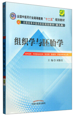 

组织学与胚胎学（第九版）/全国中医药行业高等教育“十二五”规划教材·全国高等中医药院校规划教材