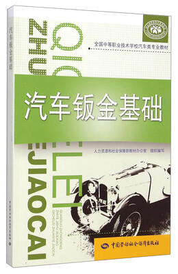 

汽车钣金基础/全国中等职业技术学校汽车类专业教材