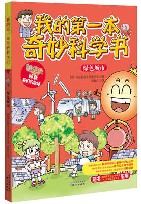 

我的第一本奇妙科学书 绿色城市