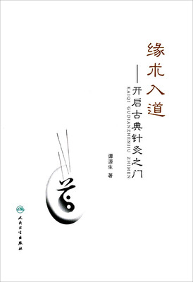 

缘术入道开启古典针灸之门