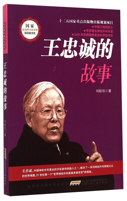 

国家最高科学技术奖获得者书系：王忠诚的故事