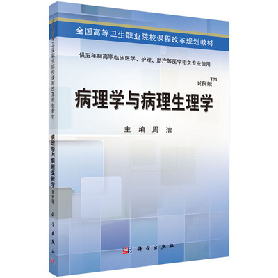 

病理学与病理生理学/全国高等卫生职业院校课程改革规划教材（案例版）