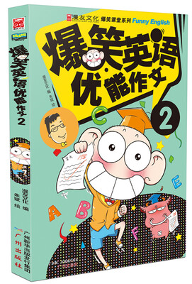

爆笑英语·优能作文2