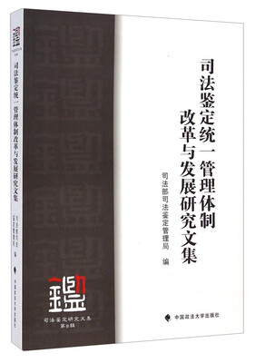 

司法鉴定研究文集司法鉴定统一管理体制改革与发展研究文集