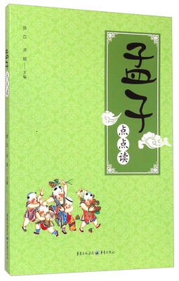

孟子点点读
