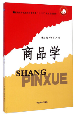 

商品学/新编高等院校经济管理类“十二五”规划系列教材