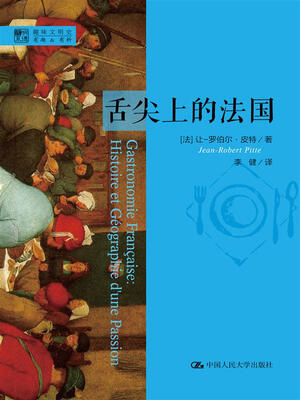 

明德书系·趣味文明史：舌尖上的法国