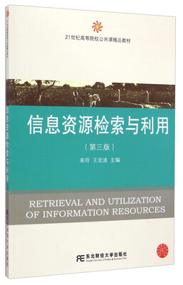 

信息资源检索与利用（第3版）/21世纪高等院校公共课精品教材