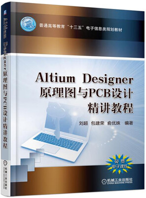 

Altium Designer 原理图与PCB设计精讲教程