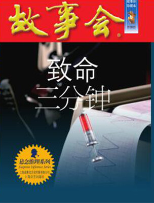 

致命三分钟