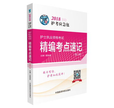 

2018护士执业资格考试精编考点速记（第二版）（护考应急包）