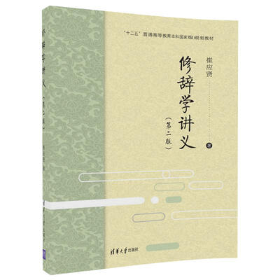 

修辞学讲义(第二版)