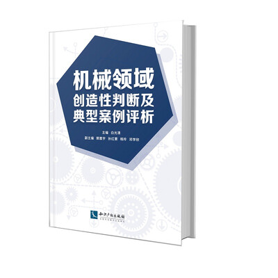 

机械领域创造性判断及典型案例评析
