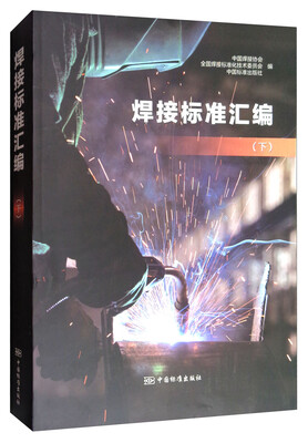 

焊接标准汇编（下）