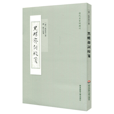 

黑蝶斋词校笺