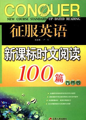 

春雨教育·2017征服英语·新课标时文阅读100篇：九年级