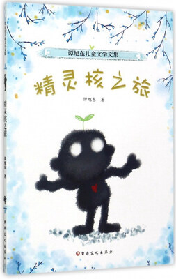 

精灵核之旅/谭旭东儿童文学文集