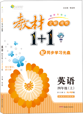 

17秋全能学练教材1+1 四年级英语上册 RJ版