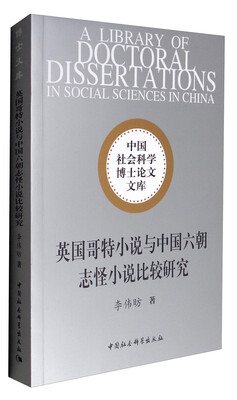

中国社会科学博士论文文库英国哥特小说与中国六朝志怪小说比较研究