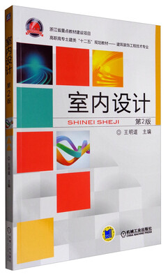 

室内设计第2版/高职高专土建类“十二五”规划教材·建筑装饰工程技术专业