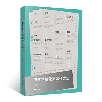 

法学学位论文写作方法（第3版）