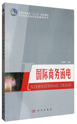 

国际商务函电/高等院校国际贸易类教材系列